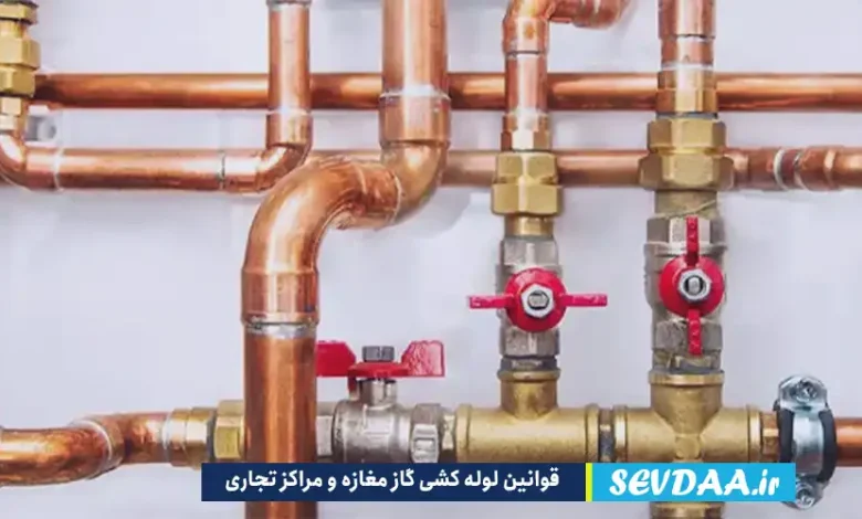 قوانین لوله کشی گاز مغازه و مراکز تجاری چیست؟