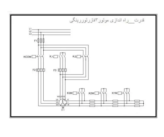 نقشه مدار فرمان قدرت و کنتاکتوری