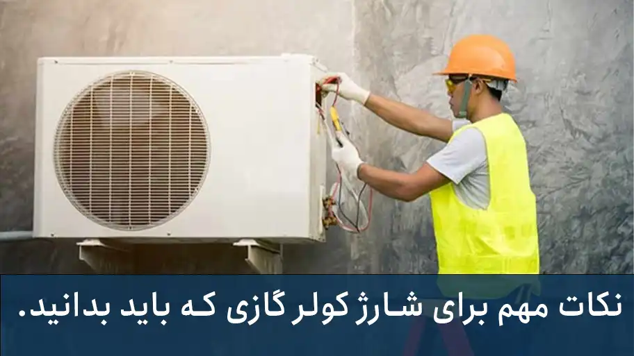 هر آنچه درباره شارژ کولر گازی باید بدانید
