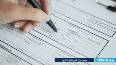 مهم ترین فرم های اداری