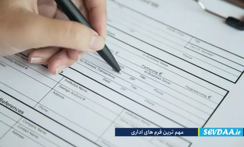 مهم ترین فرم های اداری