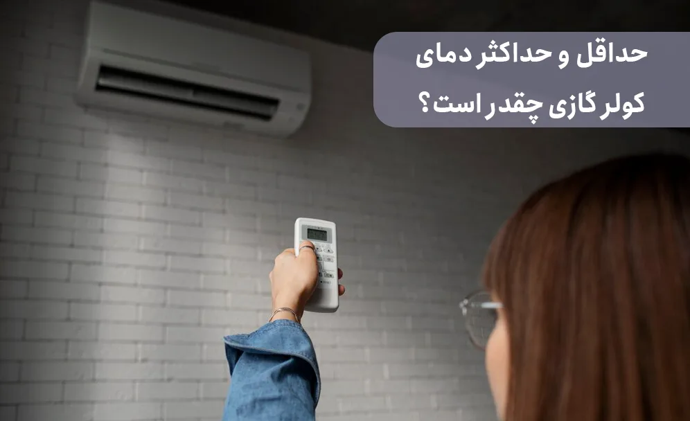 حداقل و حداکثر دمای کولر گازی چقدر است؟ ( نحوه تنظیم کولر گازی برای سرمایش در حداقل‌ترین دما )