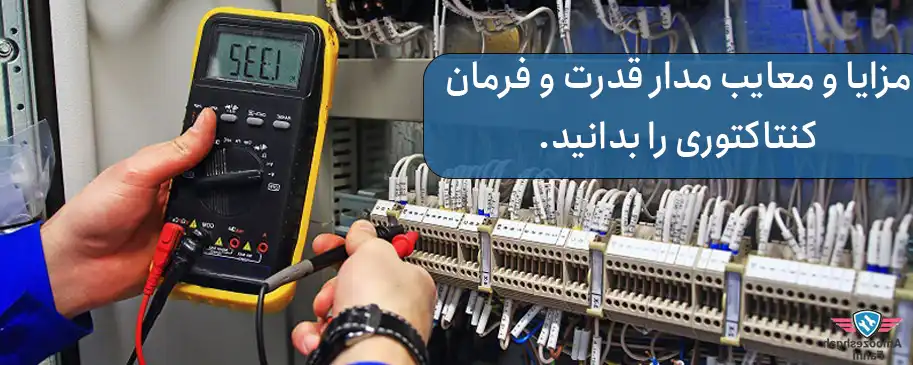 مزایا و معایب مدار قدرت و فرمان کنتاکتوری را بدانید.