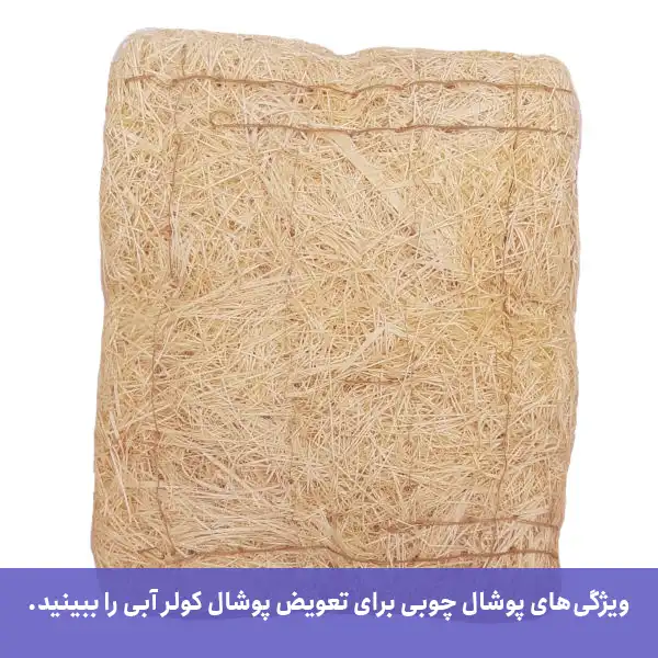 ویژگی‌های پوشال چوبی هنگام زمان تعویض پوشال کولر آبی را ببینید.