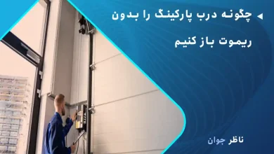 چگونه درب پارکینگ را بدون ریموت باز کنیم