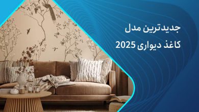 جدیدترین مدل کاغذ دیواری 2025