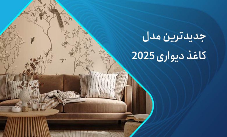 جدیدترین مدل کاغذ دیواری 2025