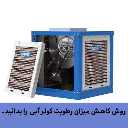 روش کاهش میزان رطوبت کولر آبی  را بدانید.