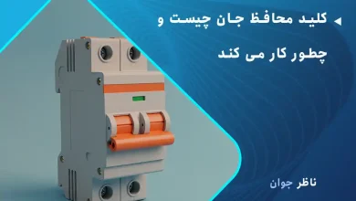 کلید محافظ جان چیست و چطور کار می کند