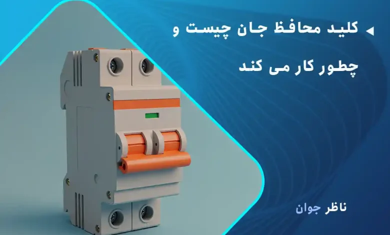 کلید محافظ جان چیست و چطور کار می کند