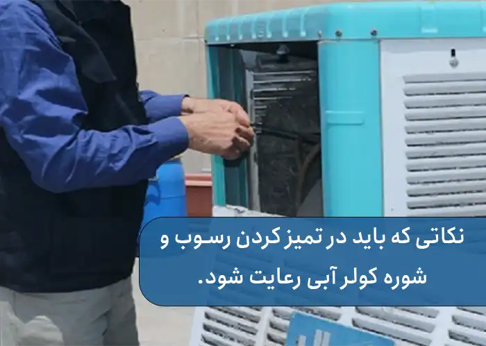 نکاتی که باید در تمیز کردن رسوب و شوره کولر آبی رعایت شود.