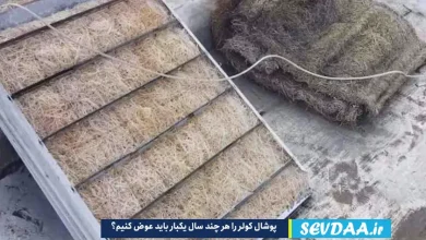 پوشال کولر را هر چند سال یکبار باید عوض کنیم؟