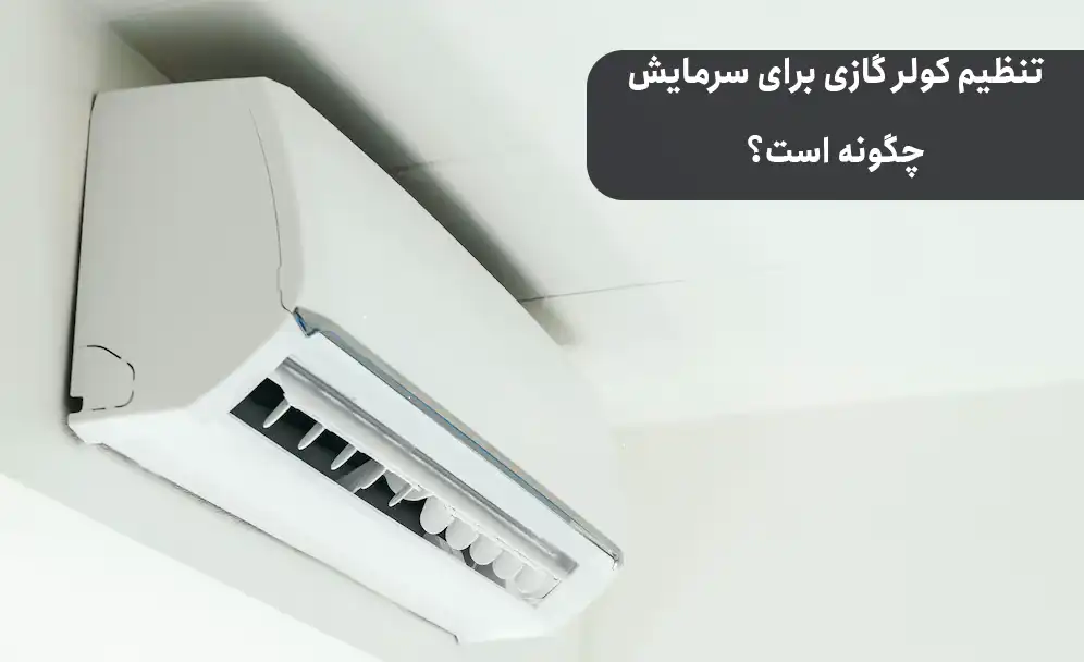 تنظیم کولر گازی برای سرمایش چگونه است؟