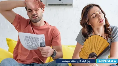 چرا کولر گازی سرد نمیکنه