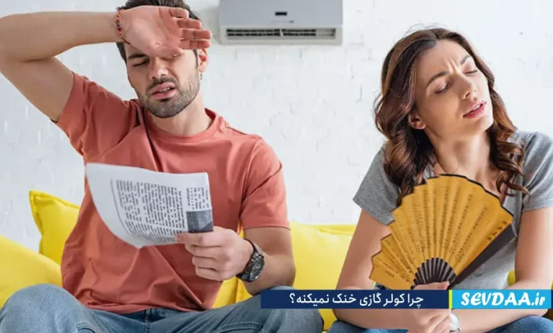 چرا کولر گازی سرد نمیکنه