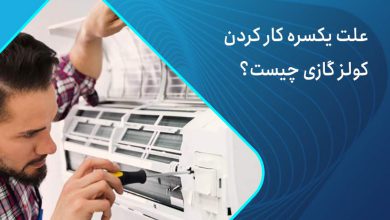علت یکسره کار کردن کولر گازی