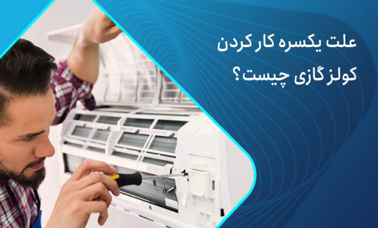 علت یکسره کار کردن کولر گازی