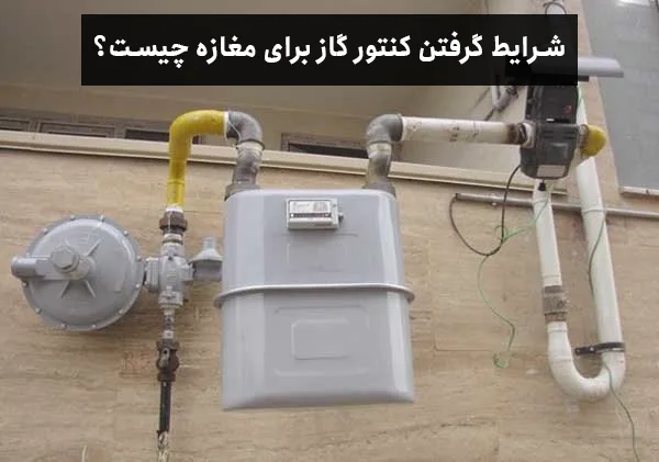 شرایط گرفتن کنتور گاز برای مغازه در قوانین لوله کشی گاز مغازه و مراکز تجاری چیست؟