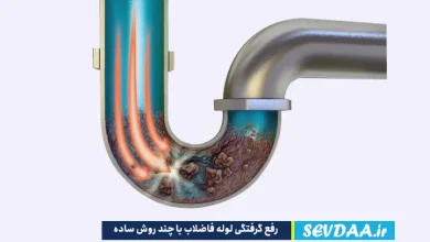 رفع گرفتگی لوله فاضلاب با چند روش ساده رانجام دهید.