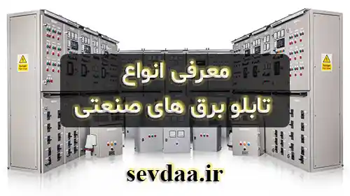 انواع تابلو برق های صنعتی
