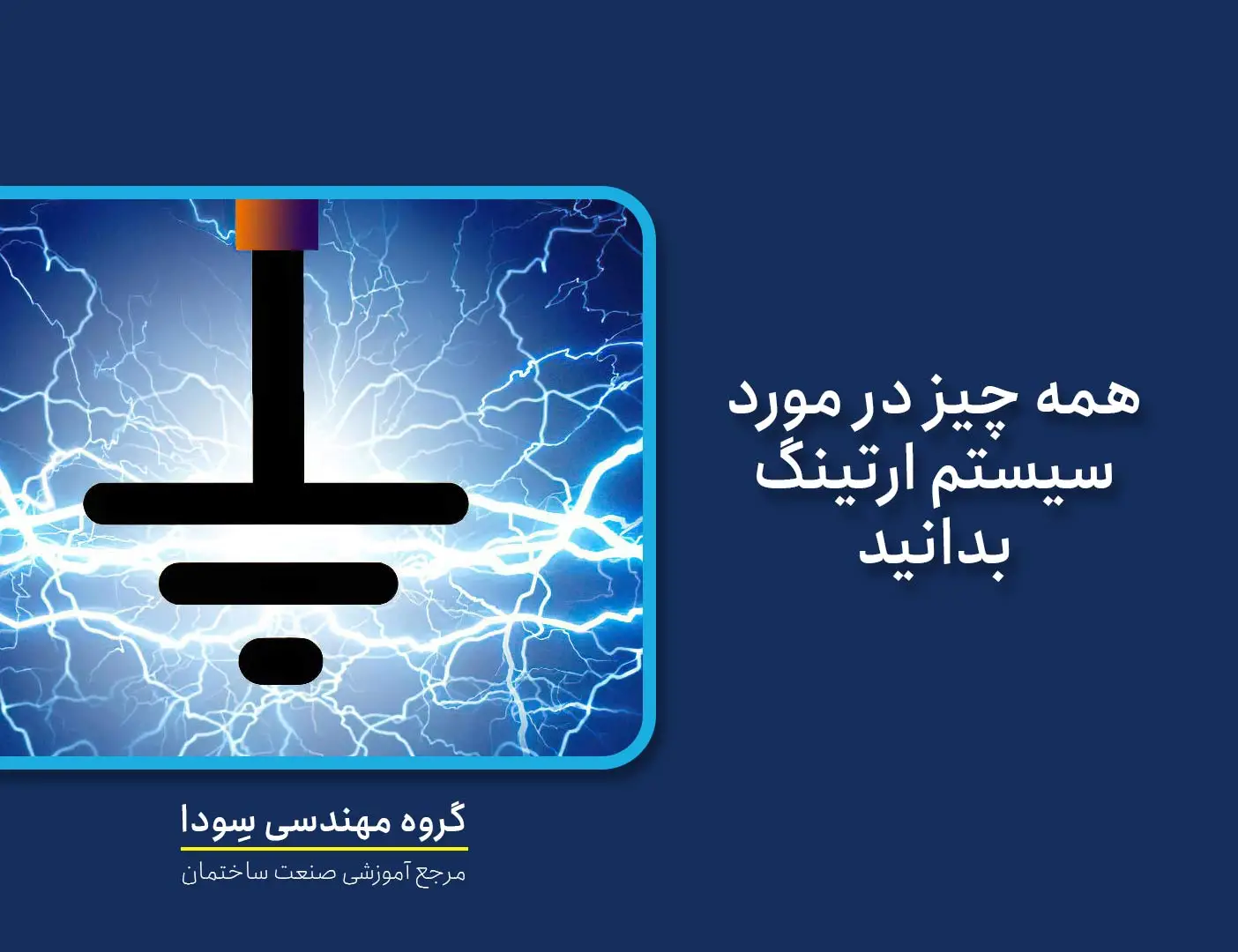 آموزش سیستم ارتینگ