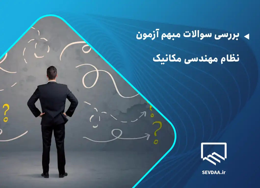 بررسی سوالات مبهم آزمون نظام مهندسی مکانیک