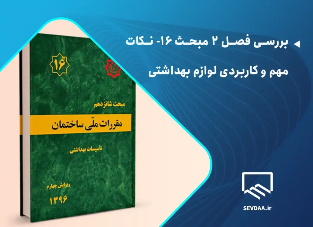 بررسی فصل 2 مبحث 16- نکات مهم و کاربردی لوازم بهداشتی