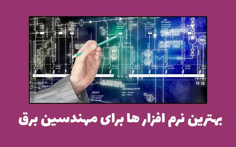 بهترین نرم افزارهای برق