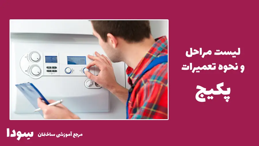 تعمیر پکیج