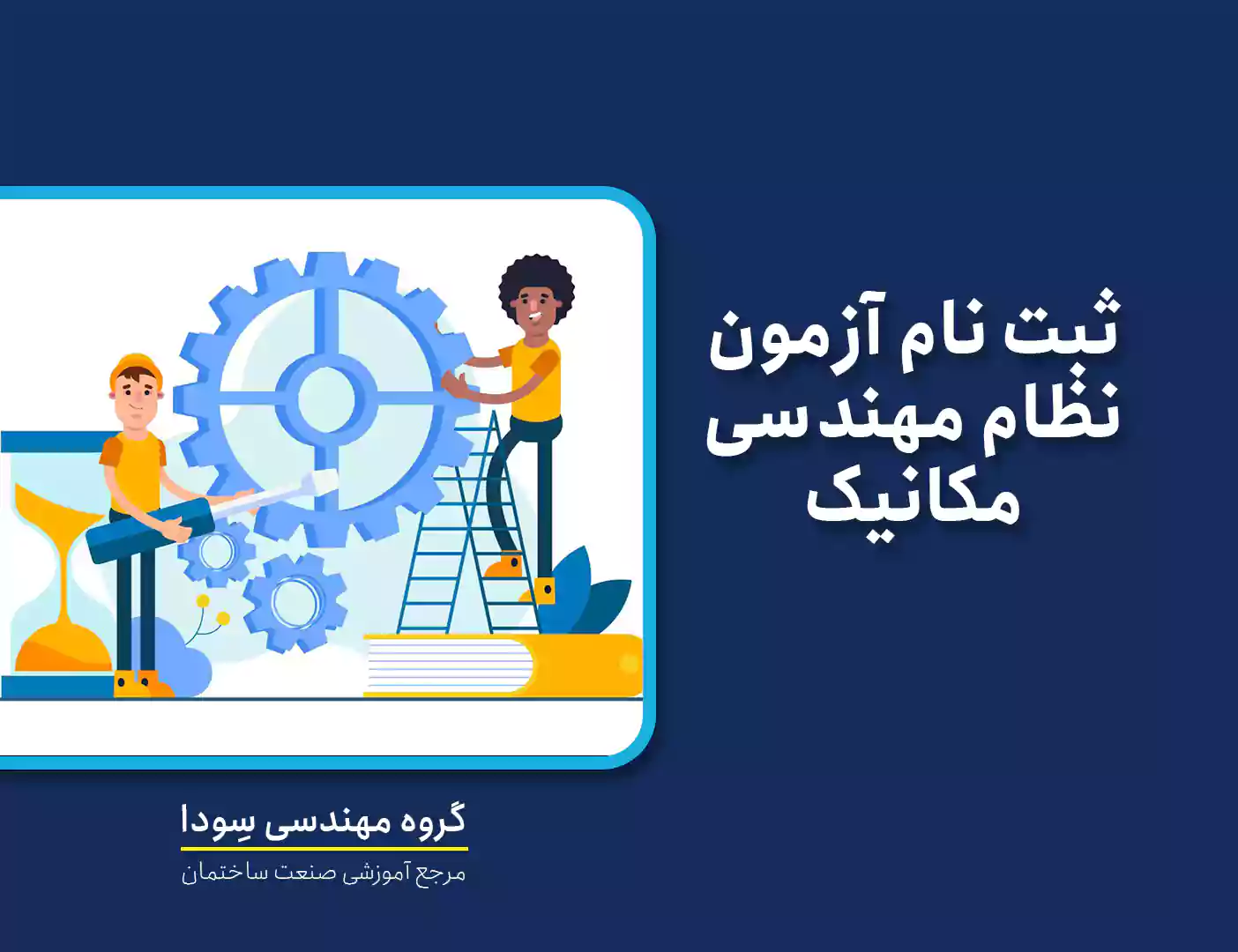 ثبت نام آزمون نظام مهندسی مکانیک