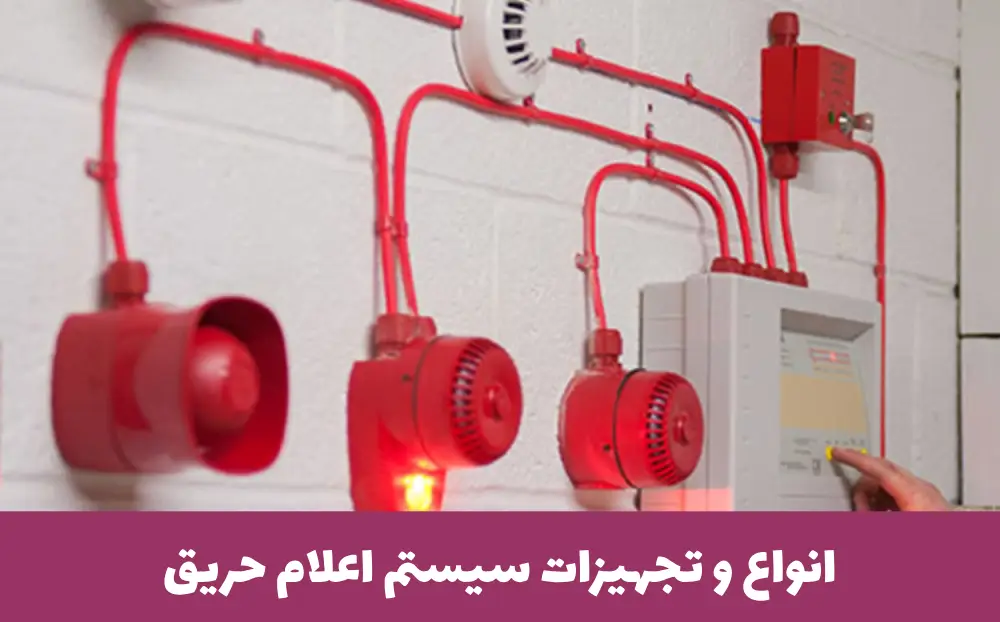 تجهیزات سیستم اعلام حریق
