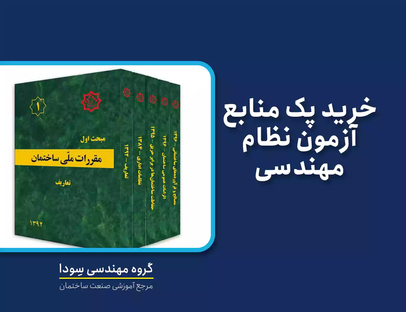 خرید پک منابع آزمون نظام مهندسی