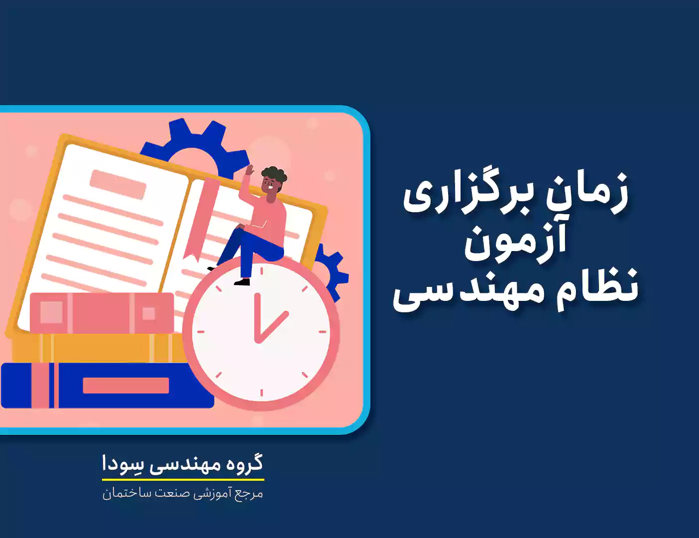 زمان برگزاری آزمون نظام مهندسی
