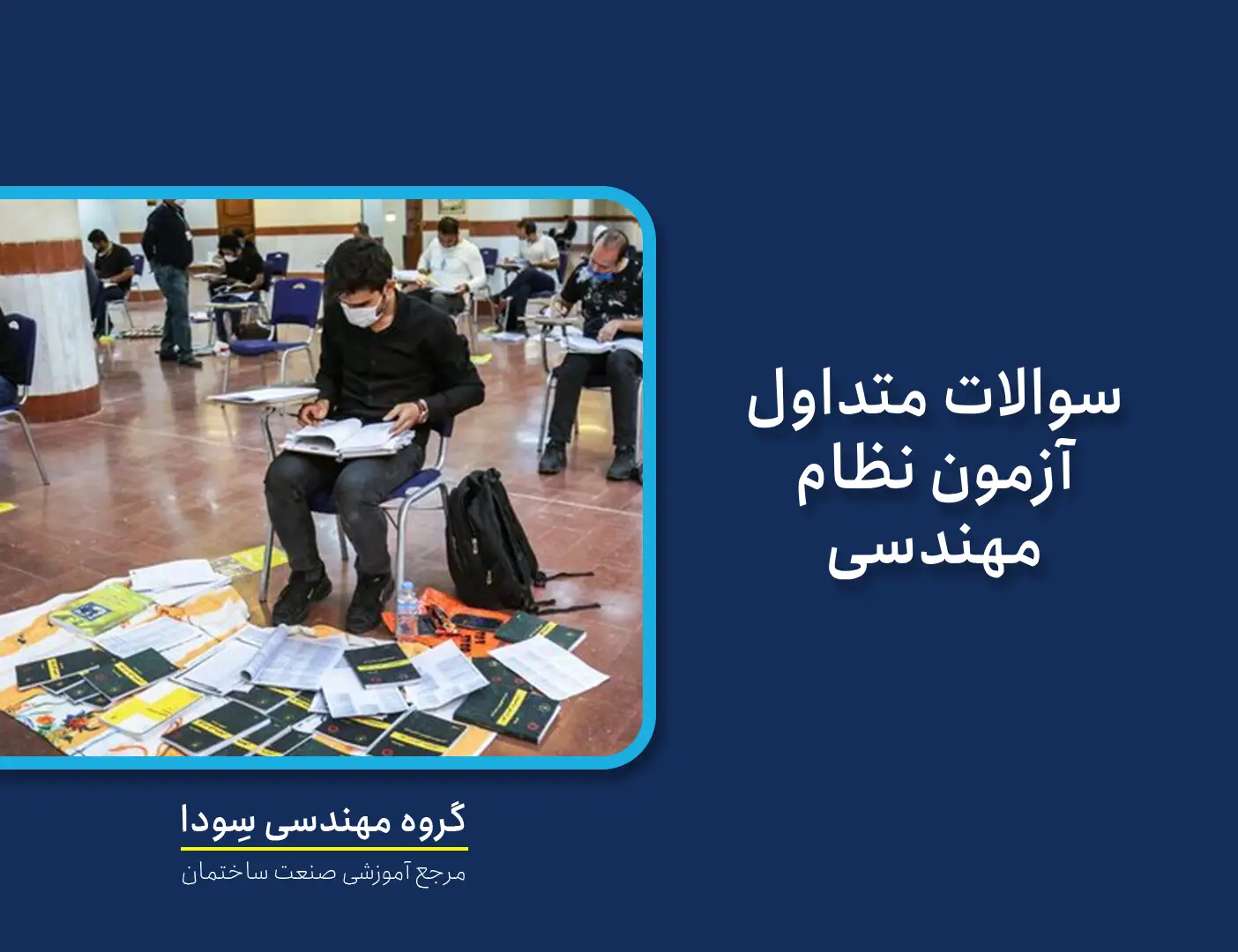 سوالات متداول آزمون نظام مهندسی