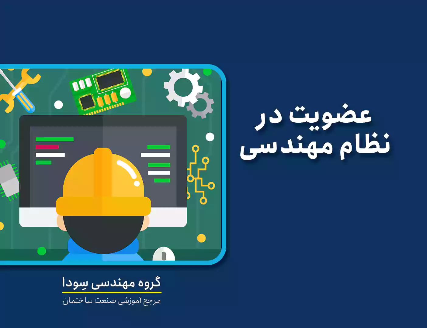 عضویت نظام مهندسی