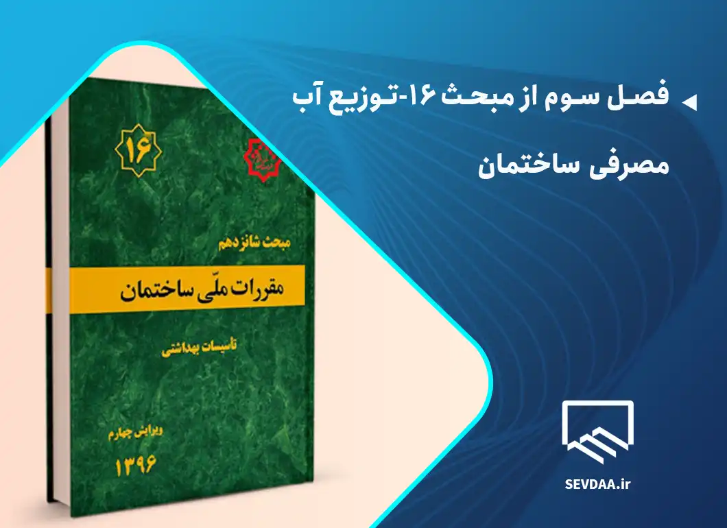 فصل سوم از مبحث ۱۶-توزیع آب مصرفی ساختمان