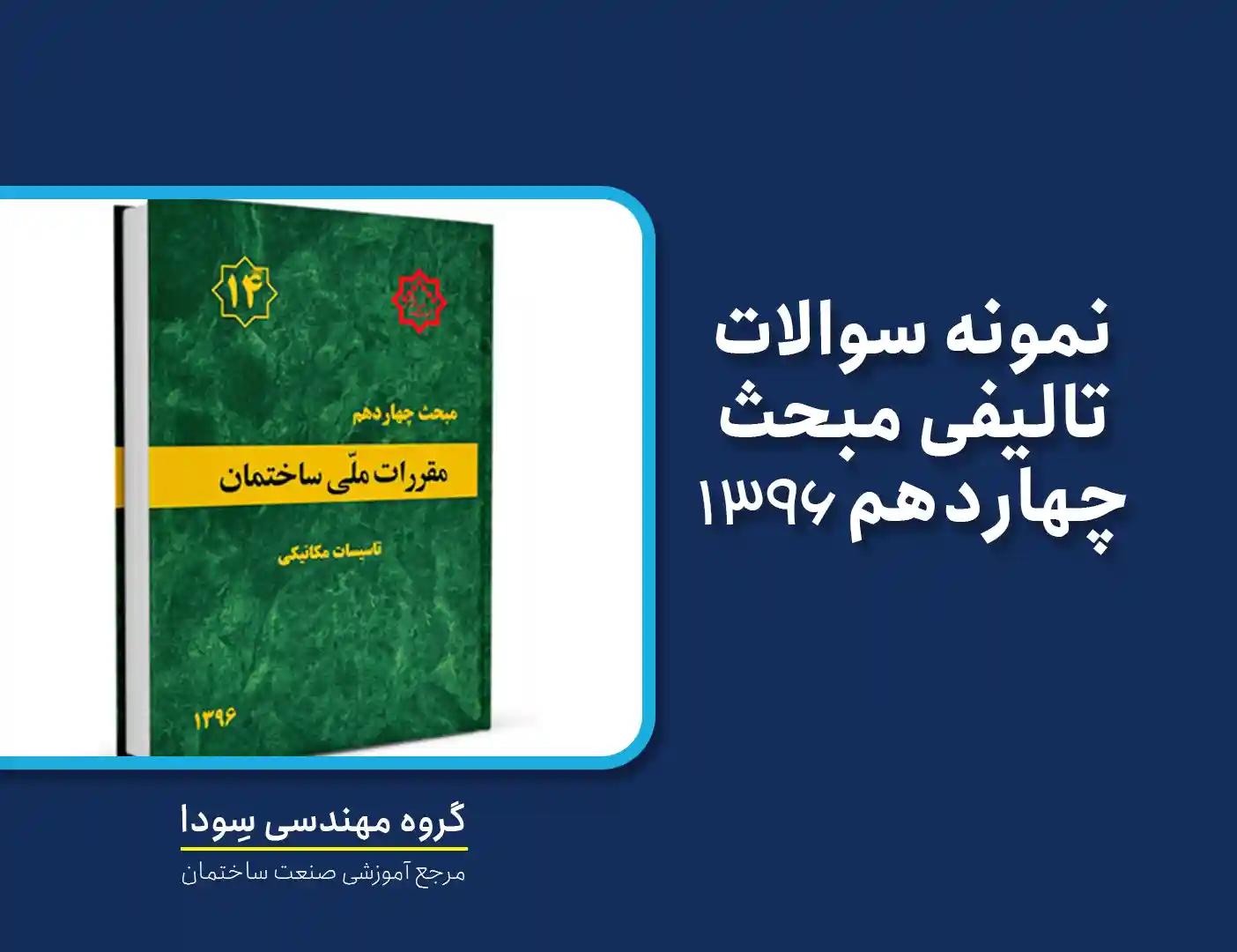 نمونه سوالات تالیفی مبحث چهاردهم 1396