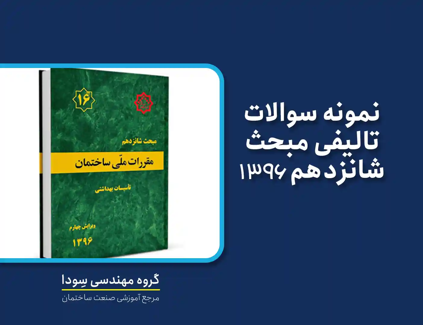 نمونه سوالات تالیفی مبحث شانزدهم 1396