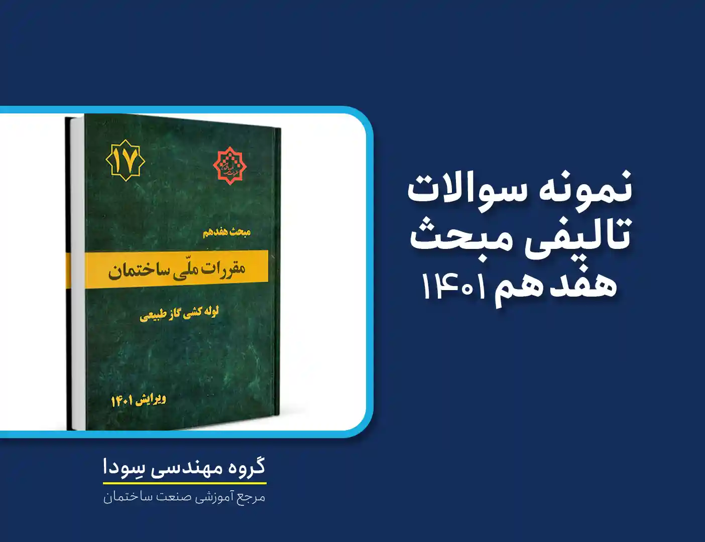 نمونه سوالات تالیفی مبحث هفدهم ۱۴۰۱ (لوله کشی گاز طبیعی)