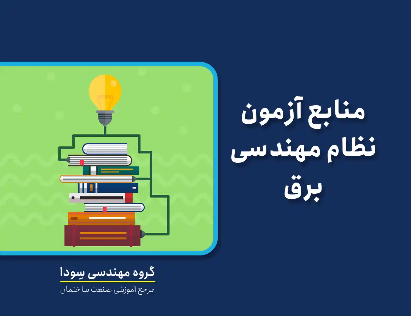 منابع آزمون نظام مهندسی برق
