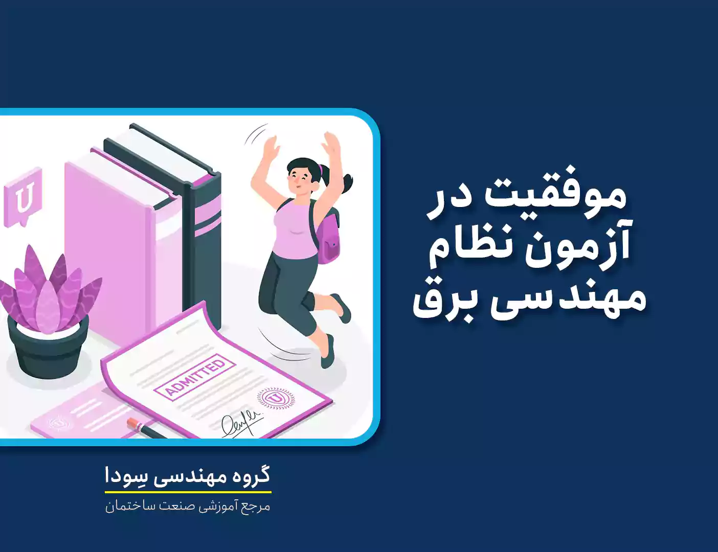 موفقیت در آزمون نظام مهندسی برق