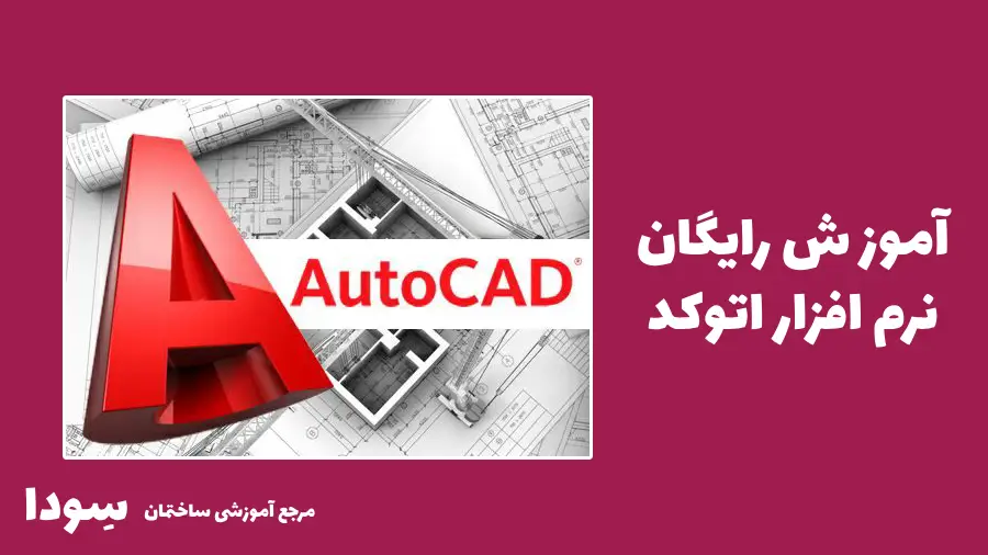 آموزش نرم افزار اتوکد