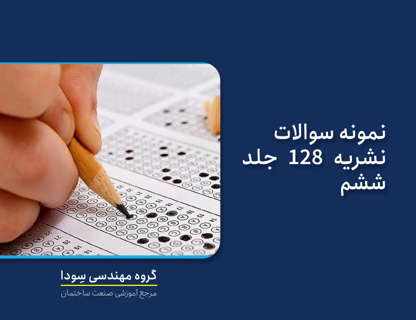 نمونه سوالات نشریه 128 جلد ششم