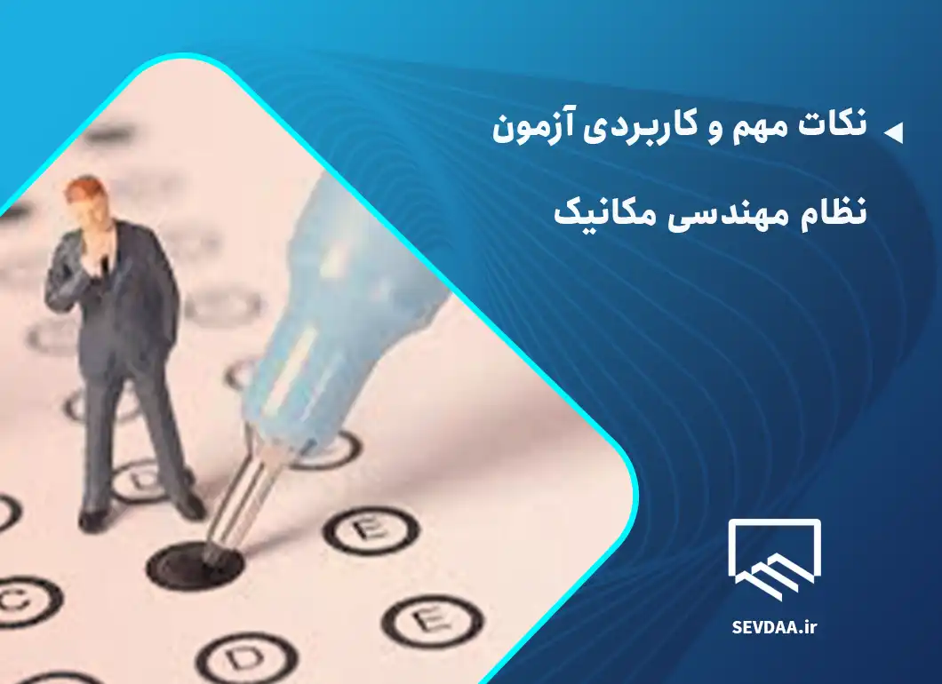نکات مهم و کاربردی آزمون نظام مهندسی مکانیک