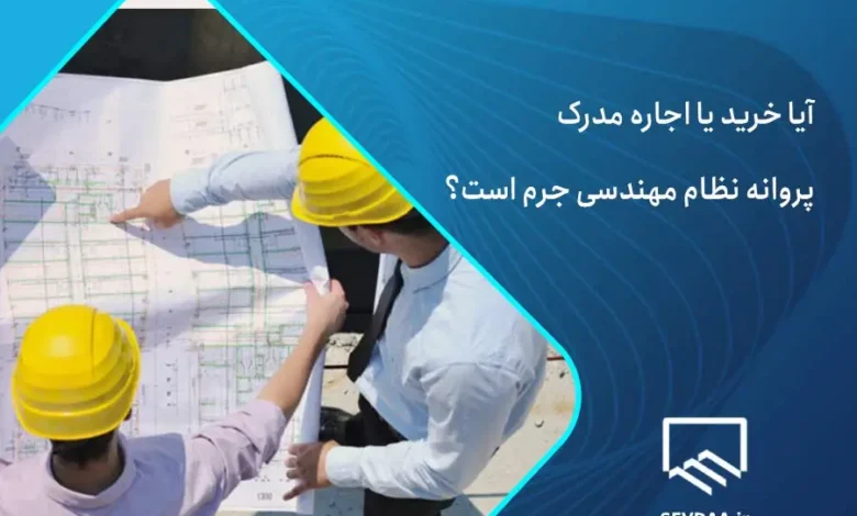 آیا خرید پروانه نظام مهندسی جرم است؟