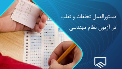 تقلب در آزمون نظام مهندسی