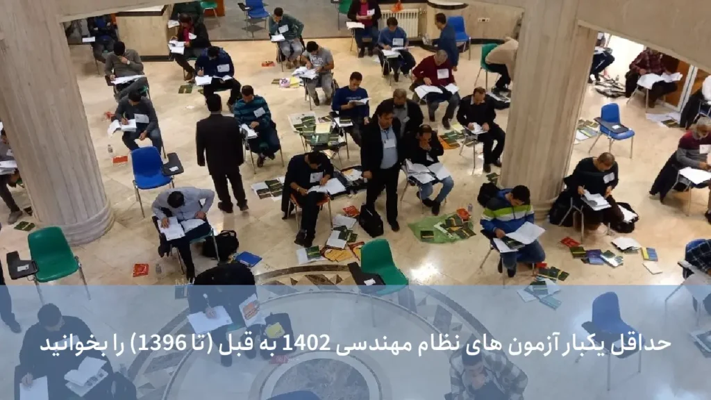 توصیه دوم به داوطلبین آزمون نظام مهندسی در مورد قانون 80 20: