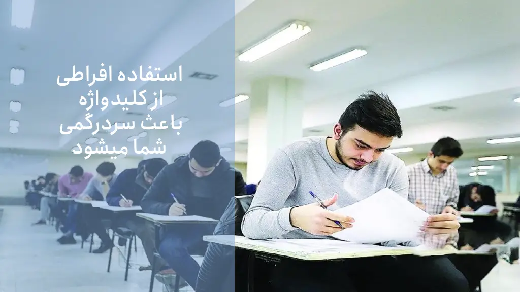 توصیه چهارم قبول شدگان آزمون نظام مهندسی در مورد کلیدواژه: