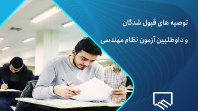 توصیه قبول شدگان آزمون نظام مهندسی