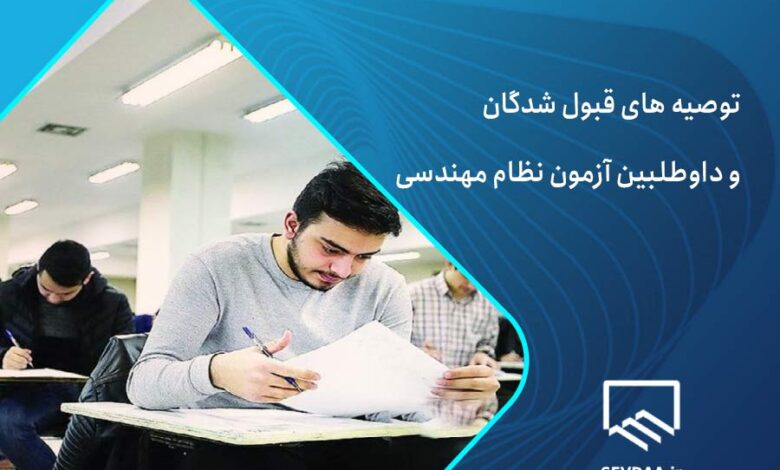 توصیه قبول شدگان آزمون نظام مهندسی